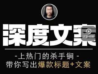 图片[1]-小呆《短视频深度文案课》上热门的杀手锏，带你写出爆款标题+文案 - AI 智能探索网-AI 智能探索网