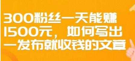 图片[1]-文案写作《如何写出一发布就收钱的文章》300粉丝一天能赚1500 - AI 智能探索网-AI 智能探索网