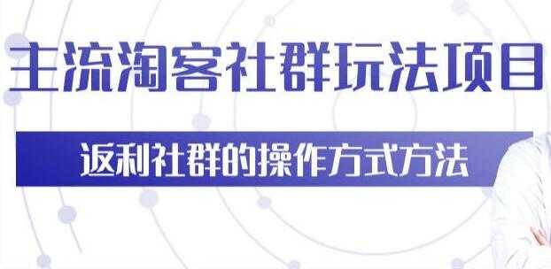 图片[1]-主流淘宝客社群玩法项目，返利社群玩法技巧 - AI 智能探索网-AI 智能探索网