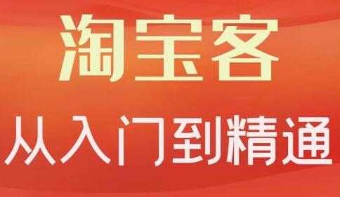 图片[1]-卓让《淘宝客从入门到精通》教你做一个赚钱的淘宝客 - AI 智能探索网-AI 智能探索网