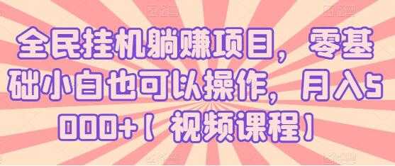 全民挂机躺赚项目，零基础小白也可以操作，月入5000+ - AI 智能探索网-AI 智能探索网