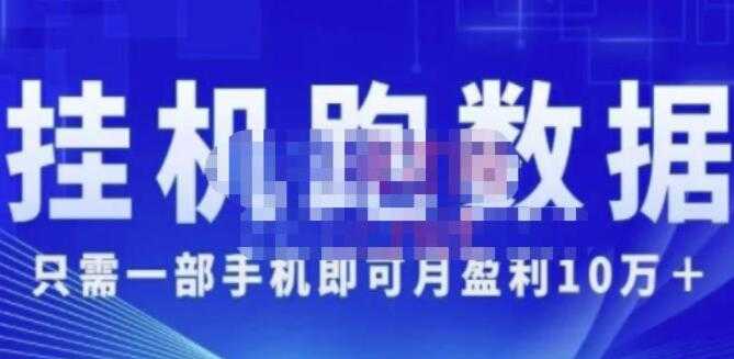 猎人电商《挂机数跑‬据》只需一部手即机‬可月盈利10万＋（内玩部‬法） - AI 智能探索网-AI 智能探索网