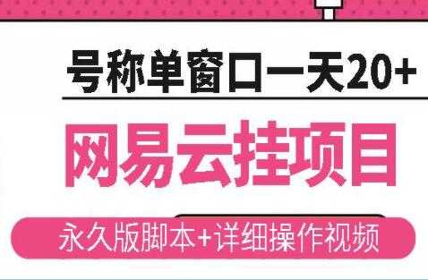 《网易云挂机项目》云梯挂机计划，号称单窗口一天20+ - AI 智能探索网-AI 智能探索网