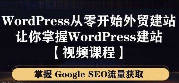 WordPress建站教程，从零开始搭建外贸网站，掌握GoogleSEO流量获取 - AI 智能探索网-AI 智能探索网