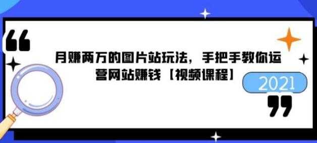 猎者营《月赚两万的图片站玩法》手把手教你运营网站赚钱 - AI 智能探索网-AI 智能探索网