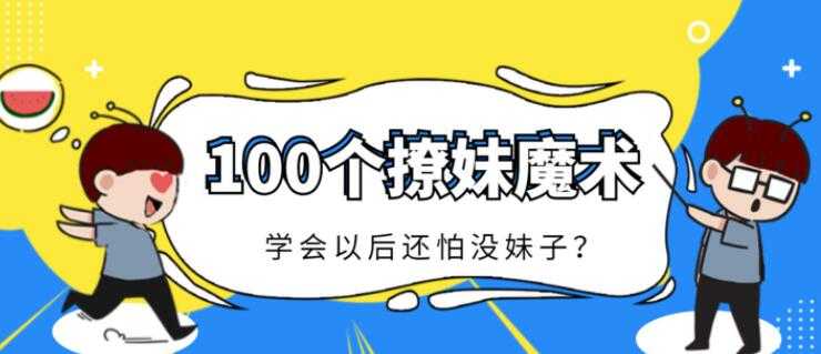 一学就会的100个小魔术，撩妹必备的小魔术，简单易学 - AI 智能探索网-AI 智能探索网