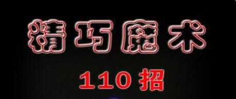 魔术教程《精巧魔术110招》PDF文档 - AI 智能探索网-AI 智能探索网