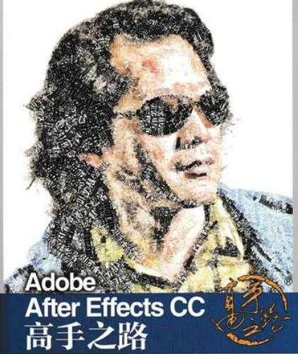 李涛《Adobe After Effects CC 高手之路》教程PDF电子书下载 - AI 智能探索网-AI 智能探索网