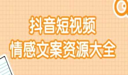 短视频情感文案资源合集，上万条各类情感文案，让你不再为文案而烦恼 - AI 智能探索网-AI 智能探索网