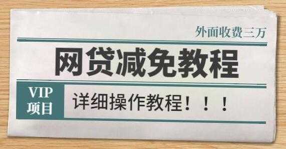 《网贷减免教程》外面收费3W的详细操作方法 - AI 智能探索网-AI 智能探索网