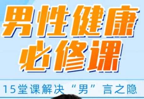 男性健康知识讲座，解决你的“男”言之隐，做自信男人 - AI 智能探索网-AI 智能探索网