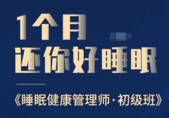 睡眠不好怎么办?1个月还你好睡眠，教你如何提高睡眠质量，健康管理师初级班 - AI 智能探索网-AI 智能探索网