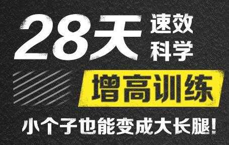 刘洹增高视频《28天速效科学增高训练》 - AI 智能探索网-AI 智能探索网