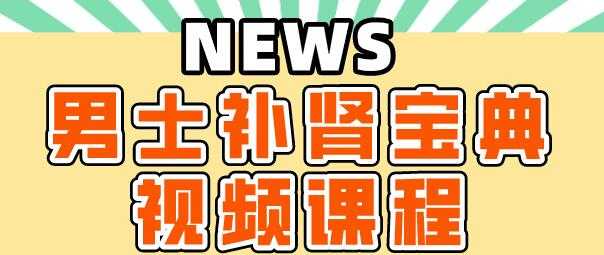 肾虚怎么补肾？《男士补肾宝典》教你如何补肾 - AI 智能探索网-AI 智能探索网