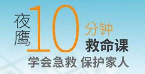 夜鹰《10分钟救命课》学会急救，保护家人 - AI 智能探索网-AI 智能探索网