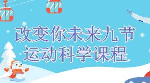 改变你未来的九节《运动科学》课程视频 - AI 智能探索网-AI 智能探索网