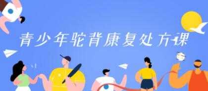 驼背矫正训练改善《青少年驼背康复处方课》 - AI 智能探索网-AI 智能探索网