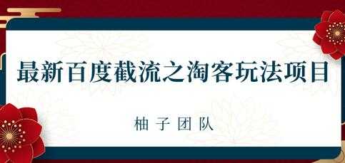 图片[1]-最新百度截流之淘客推广玩法，一单利润可达300+ - AI 智能探索网-AI 智能探索网