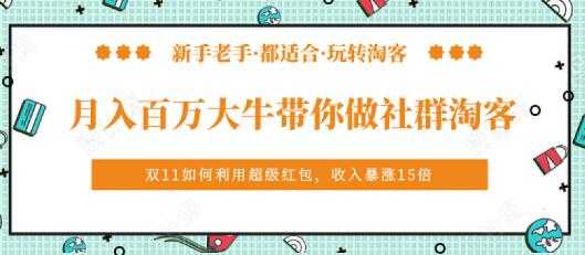 马达《月入百万大牛带你做社群淘客》培训视频 - AI 智能探索网-AI 智能探索网