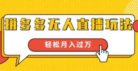 拼多多无人直播玩法，实战操作，轻松月入过万 - AI 智能探索网-AI 智能探索网