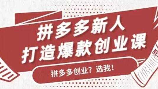 拼多多新人打造爆款创业课程，快速引流持续出单 - AI 智能探索网-AI 智能探索网