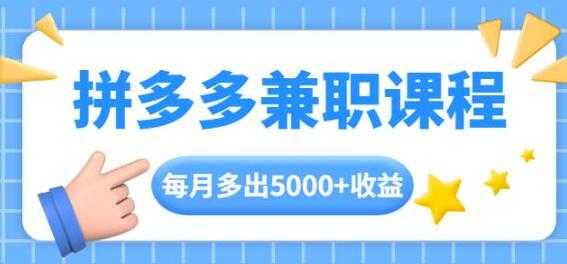 拼多多兼职项目，每天操作2小时，月入5000+ 手机操作即可 - AI 智能探索网-AI 智能探索网