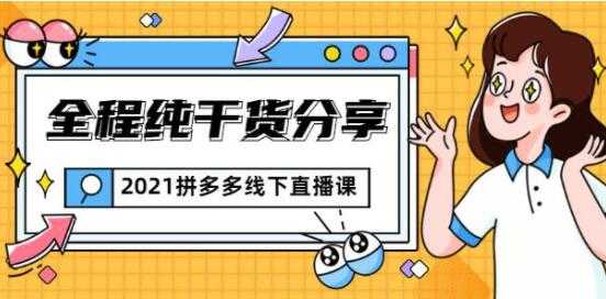 惊鸿侃电商 拼多多线下培训课程直播视频，全程纯干货分享 - AI 智能探索网-AI 智能探索网