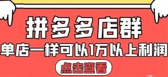 图片[1]-大凯电商《拼多多店群运营》单店一样可以产出1万5以上利润 - AI 智能探索网-AI 智能探索网