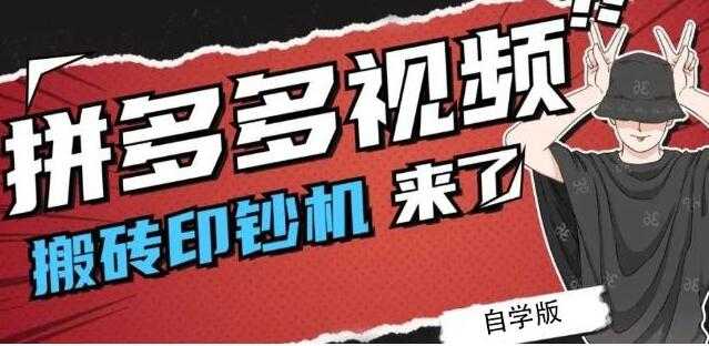 《拼多多视频搬砖印钞机玩法》2021年最后一个短视频红利项目 - AI 智能探索网-AI 智能探索网