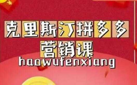 克里斯汀《拼多多运营课》适合小白初涉平台，低成本入门 - AI 智能探索网-AI 智能探索网