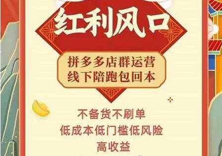 左右电商《拼多多无货源店群玩法》从0~1实战保姆教程，​极速起店必出单 - AI 智能探索网-AI 智能探索网