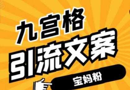 九宫格文案引流教程，手把手教你快手引流精准宝妈粉 - AI 智能探索网-AI 智能探索网