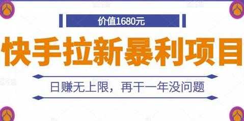 《快手拉新暴利项目》日赚无上限，再干一年没问题 - AI 智能探索网-AI 智能探索网