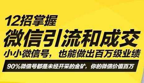 图片[1]-12招微信引流成交技术，让你做出百万级业绩，培训课程视频 - AI 智能探索网-AI 智能探索网