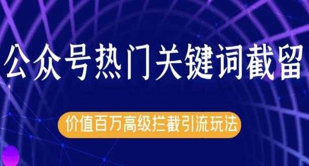 图片[1]-郭耀天公众号热门关键词实战引流技术特训营，5天涨5千精准粉 - AI 智能探索网-AI 智能探索网