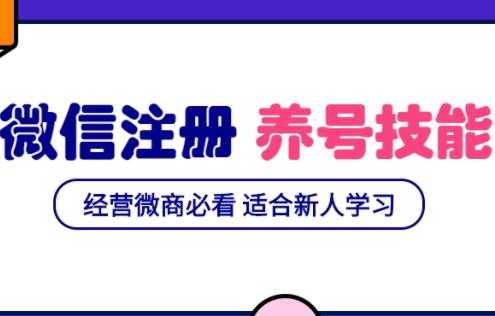 微信号注册与养号营销基础课，新手经营微商必看 - AI 智能探索网-AI 智能探索网