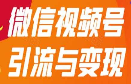 微信视频号引流与变现，多种盈利模式玩法月入过万！ - AI 智能探索网-AI 智能探索网