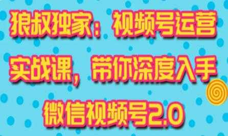 图片[1]-微信视频号运营实战2.0，独家最新玩法，快速吸粉吸金 - AI 智能探索网-AI 智能探索网