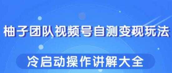 图片[1]-视频号自测变现玩法，冷启动操作讲解大全 - AI 智能探索网-AI 智能探索网