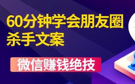 图片[1]-微信营销技巧《60分钟学会朋友圈杀手文案》培训课程视频教程 - AI 智能探索网-AI 智能探索网