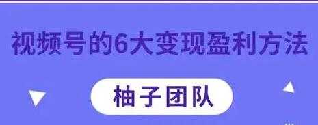 微信视频号的6大变现盈利方法，知识干货分享 - AI 智能探索网-AI 智能探索网