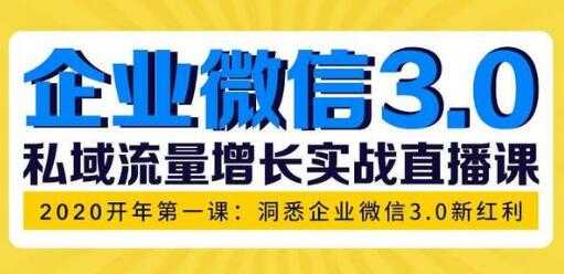 图片[1]-企业微信3.0新红利，私域流量增长实战培训课程 - AI 智能探索网-AI 智能探索网