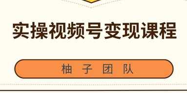 图片[1]-实操微信视频号变现培训课程，助你2021抓住赚钱风口 - AI 智能探索网-AI 智能探索网