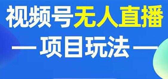 图片[1]-微信视频号无人直播玩法，增加视频号粉丝 - AI 智能探索网-AI 智能探索网