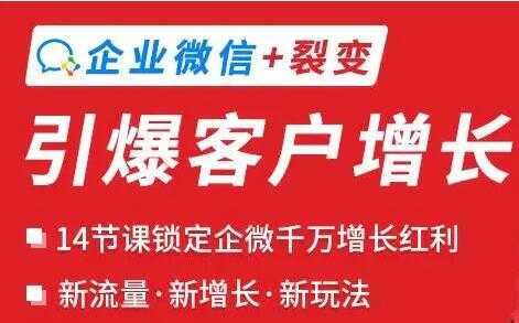 企业微信+裂变《引爆客户增长》新玩法 - AI 智能探索网-AI 智能探索网