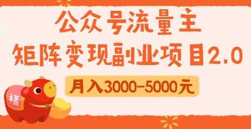 公众号流量主变现副业项目2.0，新手零粉丝也可月入3000-5000实战教程视频 - AI 智能探索网-AI 智能探索网