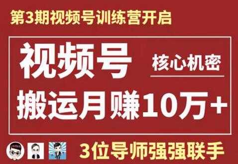 图片[1]-视频号核心玩法培训视频，一人一天日产1000个视频，搬运月赚10万+ - AI 智能探索网-AI 智能探索网