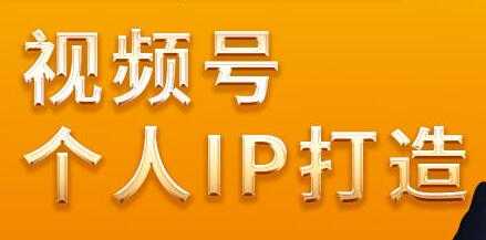 廖桔，视频号个人IP打造，让赚钱变得更简单 - AI 智能探索网-AI 智能探索网