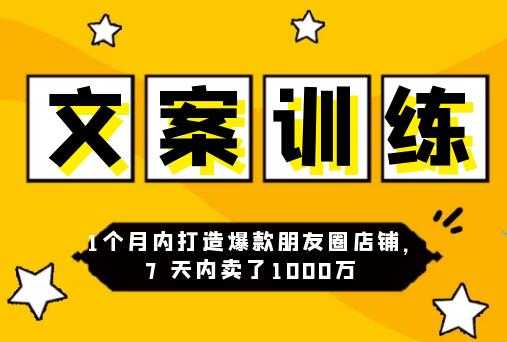 图片[1]-朋友圈文案训练营，1个月内打造爆款朋友圈，7天内卖了1000万 - AI 智能探索网-AI 智能探索网