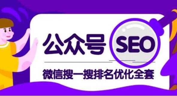 公众号SEO排名，微信搜一搜排名优化培训课程视频，每日被动精准引流上百 - AI 智能探索网-AI 智能探索网